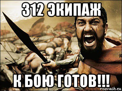 312 экипаж к бою готов!!!, Мем Это Спарта