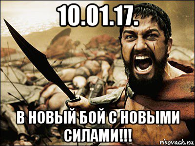 10.01.17. в новый бой с новыми силами!!!