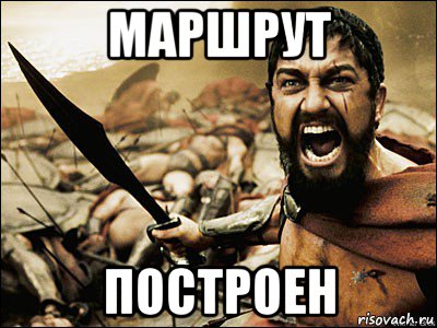 маршрут построен