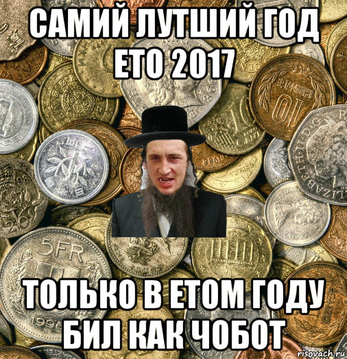 самий лутший год ето 2017 только в етом году бил как чобот, Мем Евро паца