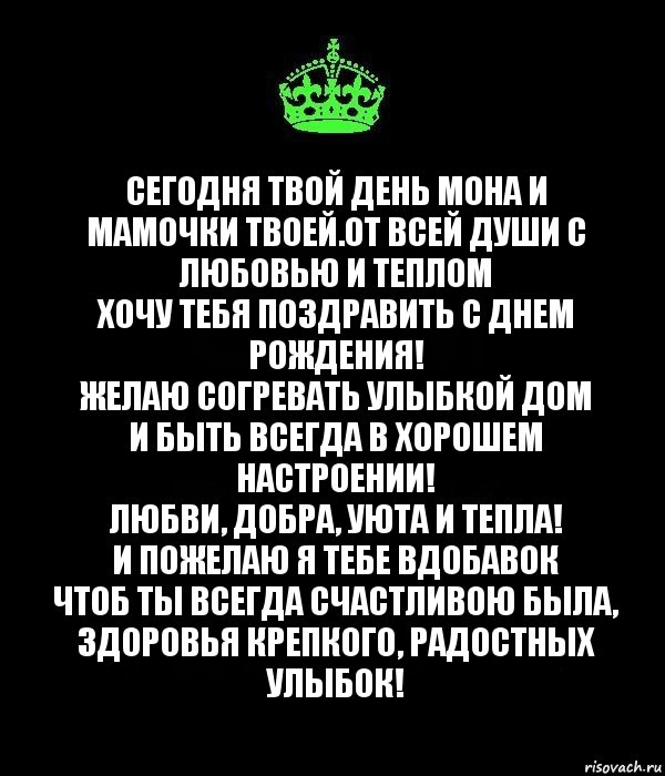 Сегодня твой день Мона и мамочки твоей.От всей души с любовью и теплом
Хочу тебя поздравить с днем рождения!
Желаю согревать улыбкой дом
И быть всегда в хорошем настроении!
Любви, добра, уюта и тепла!
И пожелаю я тебе вдобавок
Чтоб ты всегда счастливою была,
Здоровья крепкого, радостных улыбок!, Комикс Keep Calm черный