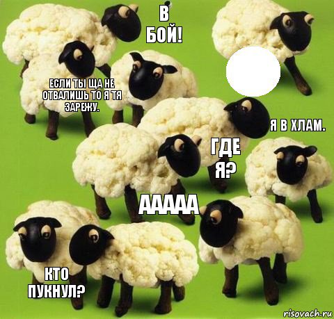 ААААА Где я? В бой! Кто пукнул? Если ты ща не отвалишь то я тя зарежу. Я в хлам., Комикс Овечки