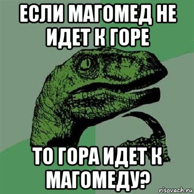 Кто поет того горе не берет значение. Если Магомед не идет к горе. Если гора не идёт к Магомеду то. Гора не идет к Магомеду то Магомед идет к горе. Если не идёт к горе то гора идёт к.