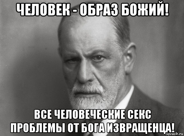 человек - образ божий! все человеческие секс проблемы от бога извращенца!, Мем  Фрейд