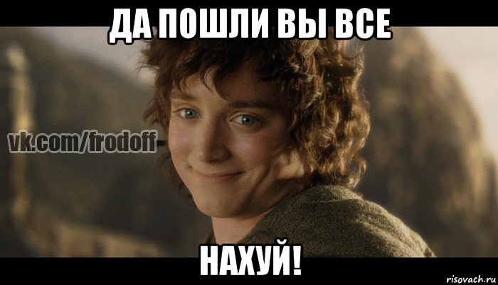 да пошли вы все нахуй!, Мем  Фродо