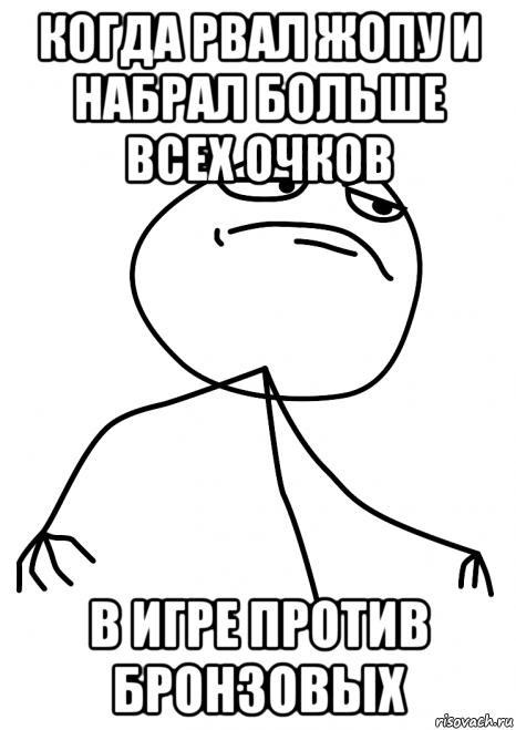 когда рвал жопу и набрал больше всех очков в игре против бронзовых, Мем fuck yea