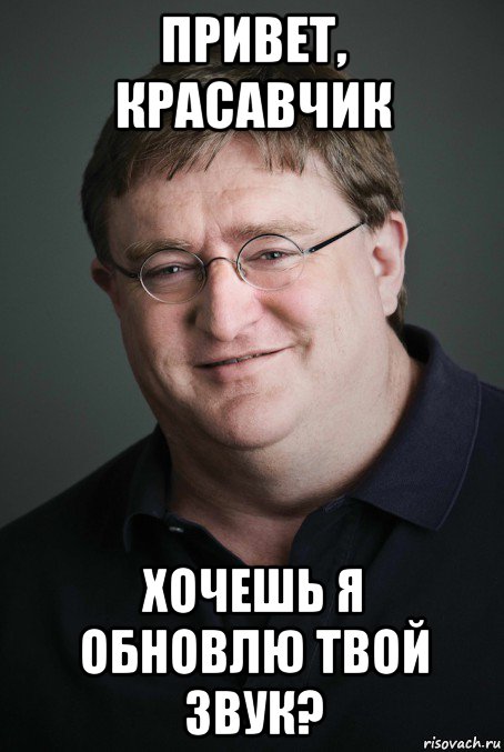 Твой звук. Гейб мемы. Gabe Newell мемы. Мем про ГЕЙБА. Гейб Ньюэлл приколы.