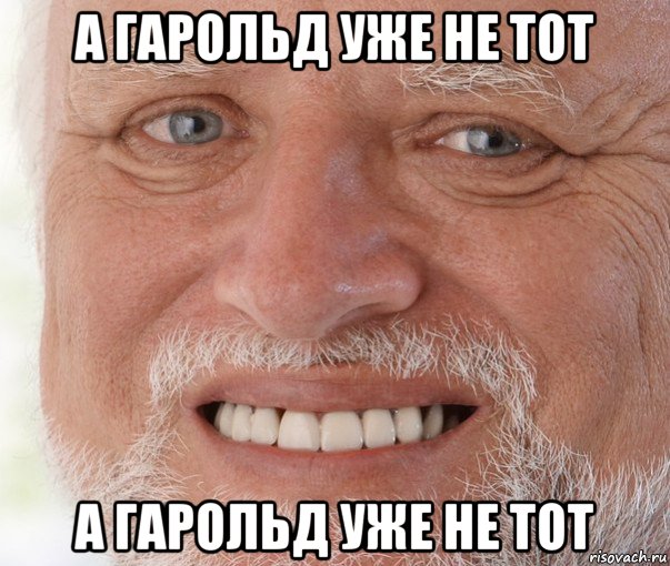 а гарольд уже не тот а гарольд уже не тот, Мем Дед Гарольд