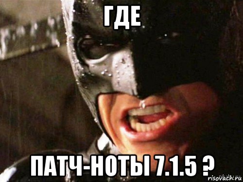 где патч-ноты 7.1.5 ?, Мем Где детонатор