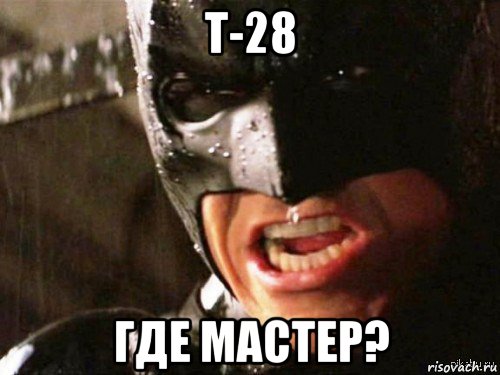 т-28 где мастер?