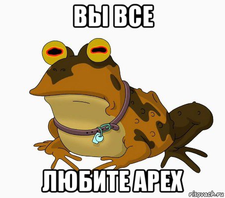 вы все любите apex, Мем  гипножаба