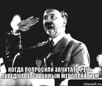 Когда попросили зачитать речь перед ответственным мероприятием, Комикс Гитлер