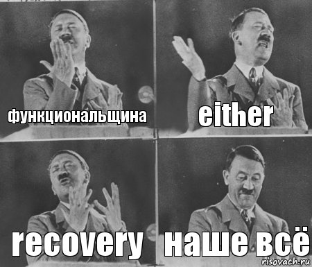 функциональщина either recovery наше всё, Комикс  гитлер за трибуной