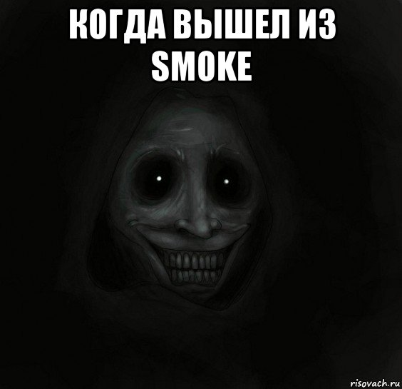 когда вышел из smoke , Мем Ночной гость