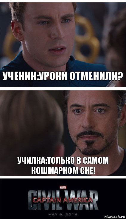 Ученик:уроки отменили? Училка:Только в самом кошмарном сне!, Комикс   Гражданская Война