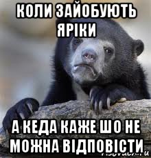 коли зайобують яріки а кеда каже шо не можна відповісти, Мем грустный медведь