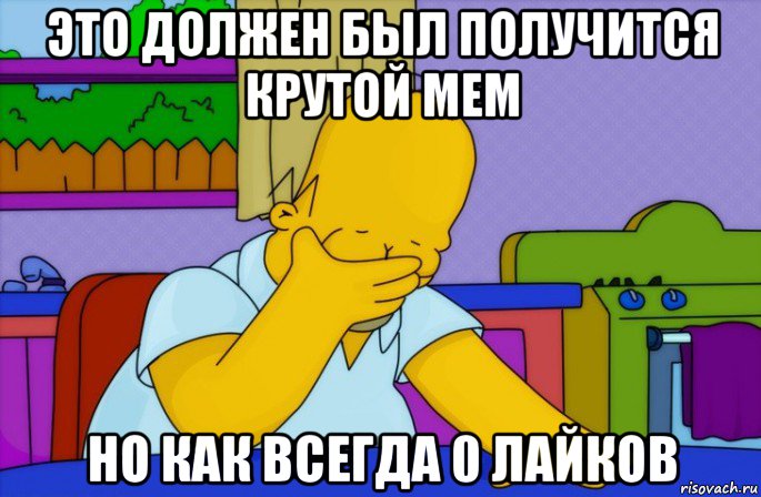 это должен был получится крутой мем но как всегда 0 лайков, Мем Homer simpson facepalm