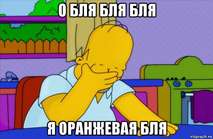 о бля бля бля я оранжевая бля, Мем Homer simpson facepalm