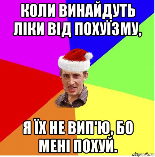 коли винайдуть ліки від похуїзму, я їх не вип'ю, бо мені похуй., Мем Новогодний паца