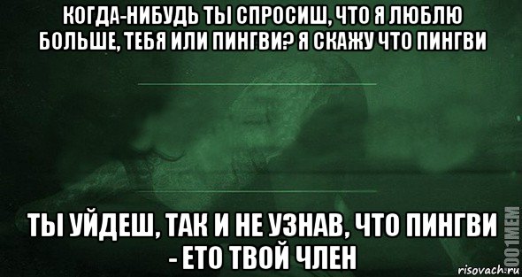 Говори что нибудь спроси. Когда нибудь ты спросишь меня. Когда.нибудь ты спросишь, что я люблю больше тебя. Когда нибудь ты спросишь меня что я люблю больше. И лампа не горит и врут.