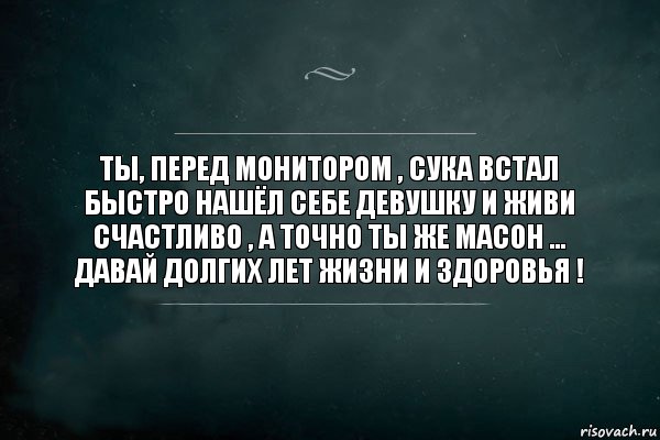 Ты, перед монитором , сука встал быстро нашёл себе девушку и живи счастливо , а точно ты же Масон ... Давай долгих лет жизни и здоровья !, Комикс Игра Слов