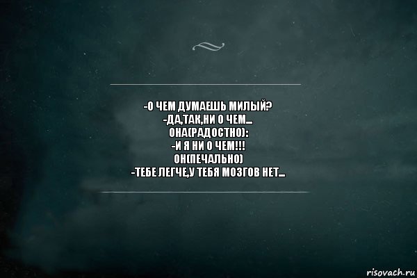 Ни мозгов ни денег. Сижу и думаю цитаты. Не о чем не думать. О чем думаешь. Не хочу не о чем думать.