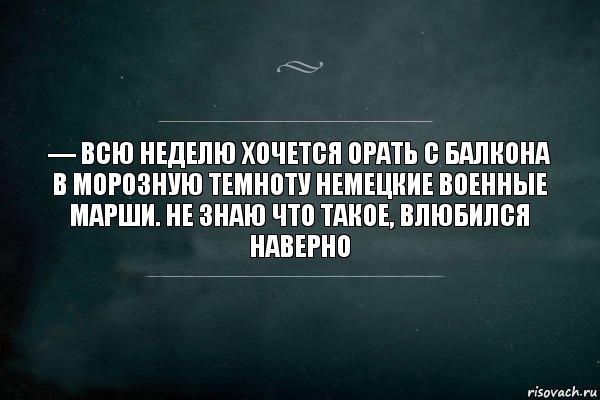 — Всю неделю хочется орать с балкона в морозную темноту немецкие военные марши. Не знаю что такое, влюбился наверно, Комикс Игра Слов