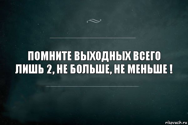 Помните выходных всего лишь 2, не больше, не меньше !, Комикс Игра Слов