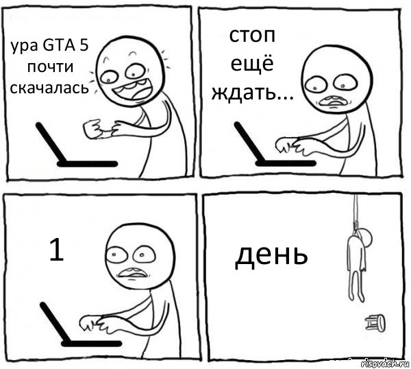 ура GTA 5 почти скачалась стоп ещё ждать... 1 день, Комикс интернет убивает