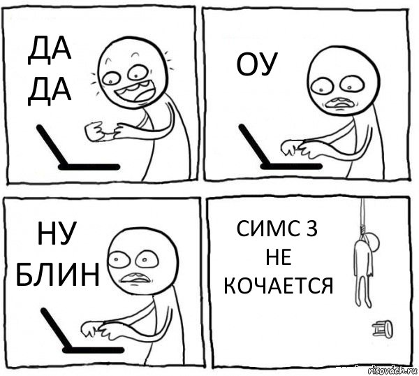 ДА ДА ОУ НУ БЛИН СИМС 3 НЕ КОЧАЕТСЯ, Комикс интернет убивает