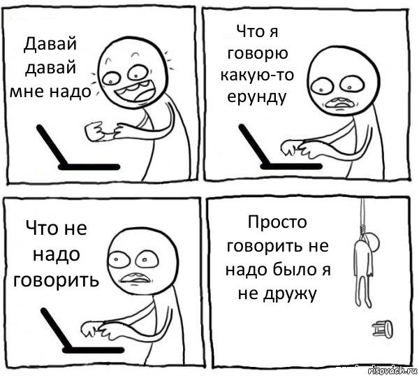 Давай давай мне надо Что я говорю какую-то ерунду Что не надо говорить Просто говорить не надо было я не дружу, Комикс интернет убивает