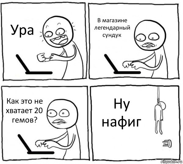 Ура В магазине легендарный сундук Как это не хватает 20 гемов? Ну нафиг, Комикс интернет убивает