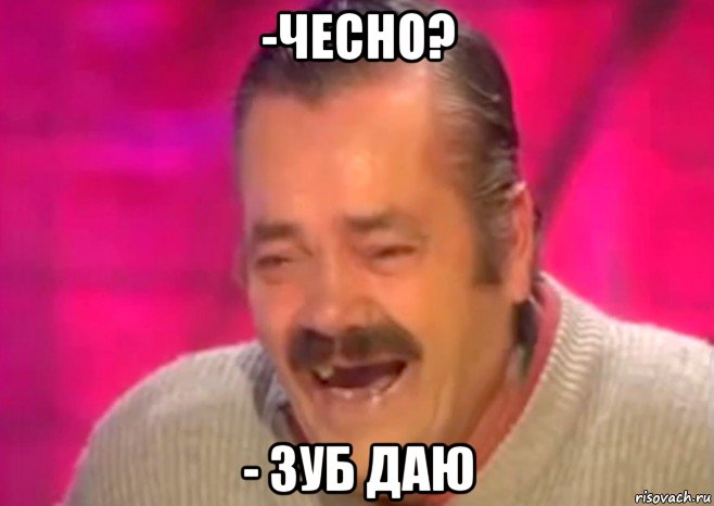 -чесно? - зуб даю, Мем  Испанец