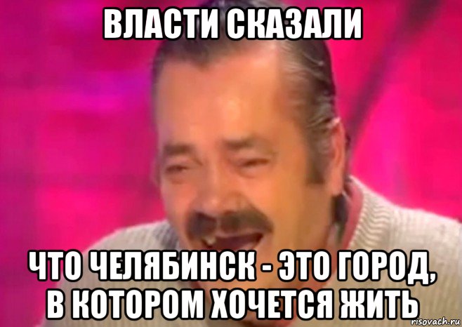 власти сказали что челябинск - это город, в котором хочется жить, Мем  Испанец