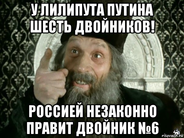 у лилипута путина шесть двойников! россией незаконно правит двойник №6, Мем Иван Васильевич меняет проф