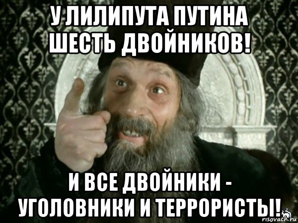 у лилипута путина шесть двойников! и все двойники - уголовники и террористы!, Мем Иван Васильевич меняет проф