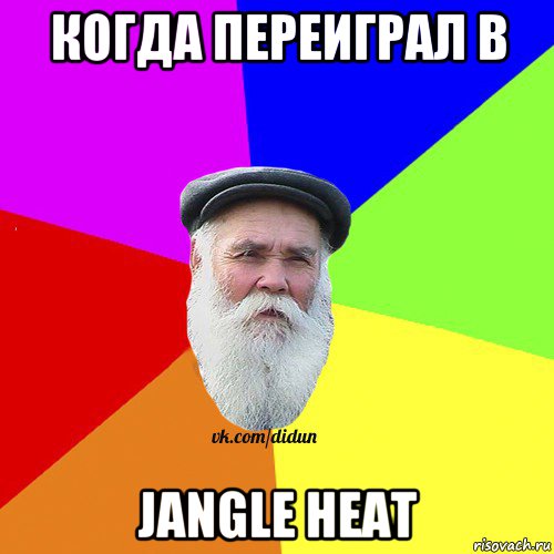 когда переиграл в jangle heat