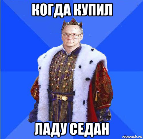 когда купил ладу седан