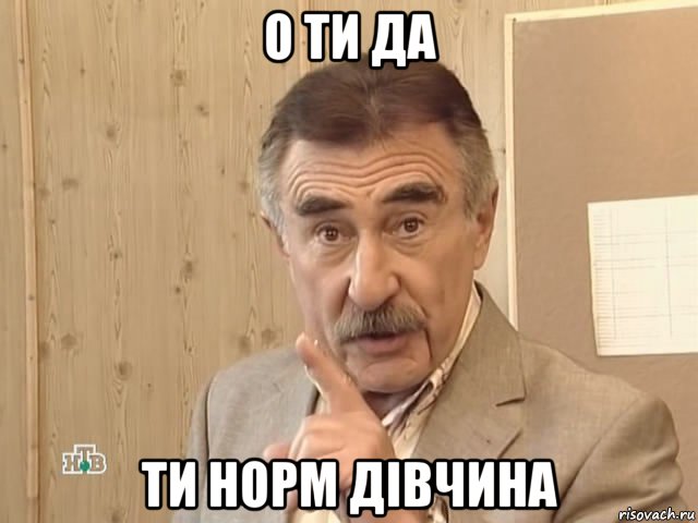 о ти да ти норм дівчина, Мем Каневский (Но это уже совсем другая история)