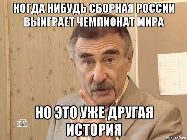 когда нибудь сборная россии выиграет чемпионат мира но это уже другая история, Мем Каневский (Но это уже совсем другая история)