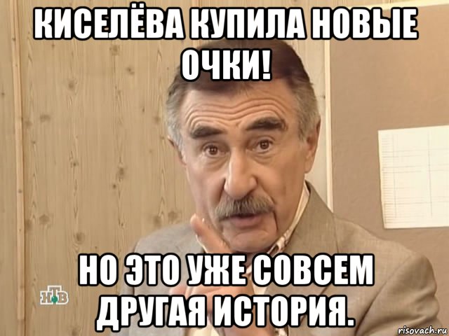 киселёва купила новые очки! но это уже совсем другая история., Мем Каневский (Но это уже совсем другая история)