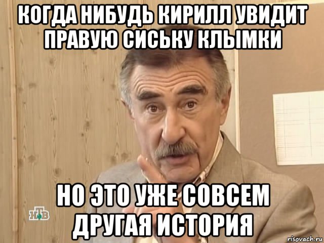 когда нибудь кирилл увидит правую сиську клымки но это уже совсем другая история, Мем Каневский (Но это уже совсем другая история)