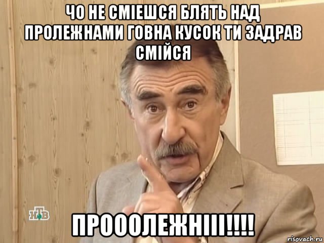 чо не сміешся блять над пролежнами говна кусок ти задрав смійся прооолежнііі!!!!, Мем Каневский (Но это уже совсем другая история)