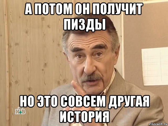 а потом он получит пизды но это совсем другая история, Мем Каневский (Но это уже совсем другая история)