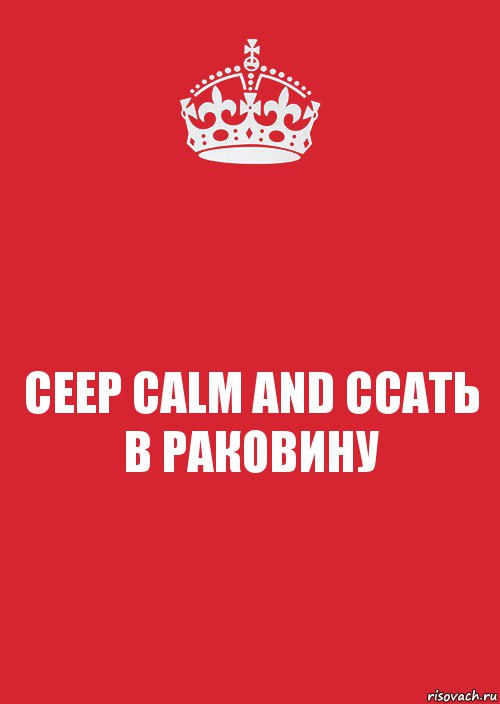 CEEP CALM AND ССАТЬ В РАКОВИНУ, Комикс Keep Calm 3