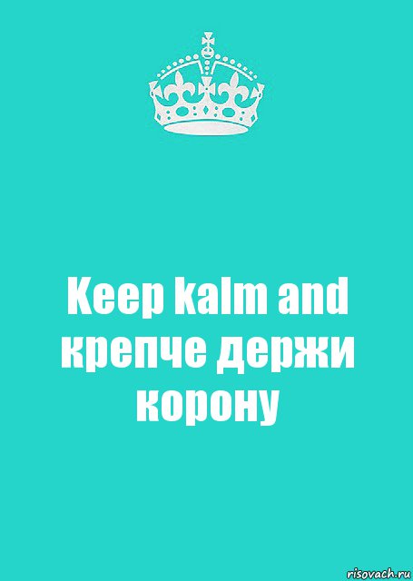 Keep kalm and крепче держи корону, Комикс  Keep Calm 2