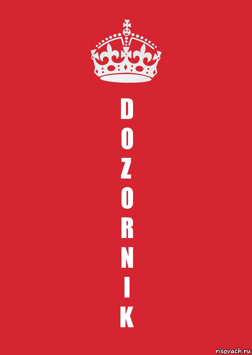 D
O
Z
O
R
N
I
K, Комикс Keep Calm 3