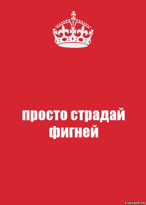 просто страдай фигней, Комикс Keep Calm 3