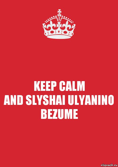 KEEP CALM
AND SLYSHAI ULYANINO BEZUME, Комикс Keep Calm 3