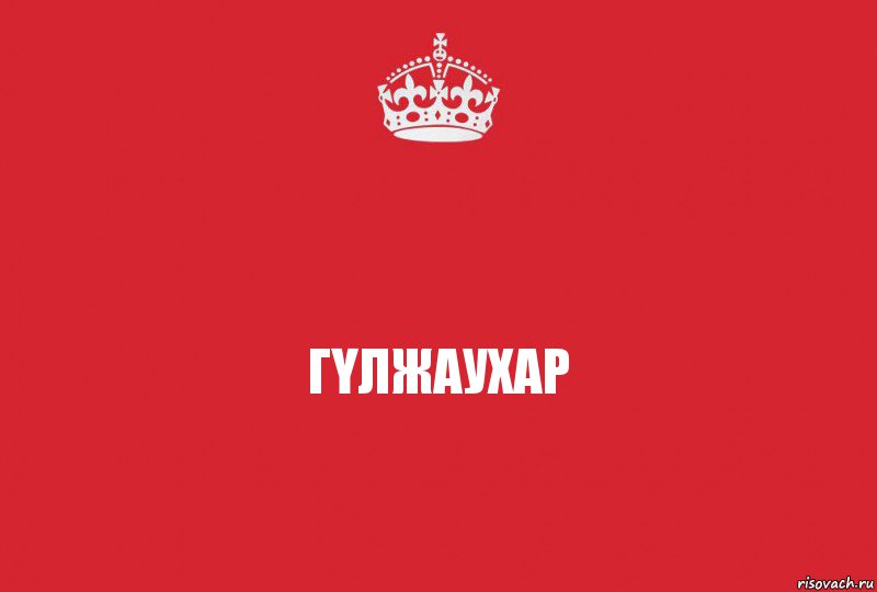 ГҮЛЖАУХАР, Комикс   keep calm 1